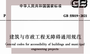 GB55019-2021 建筑与市政工程无障碍通用规范